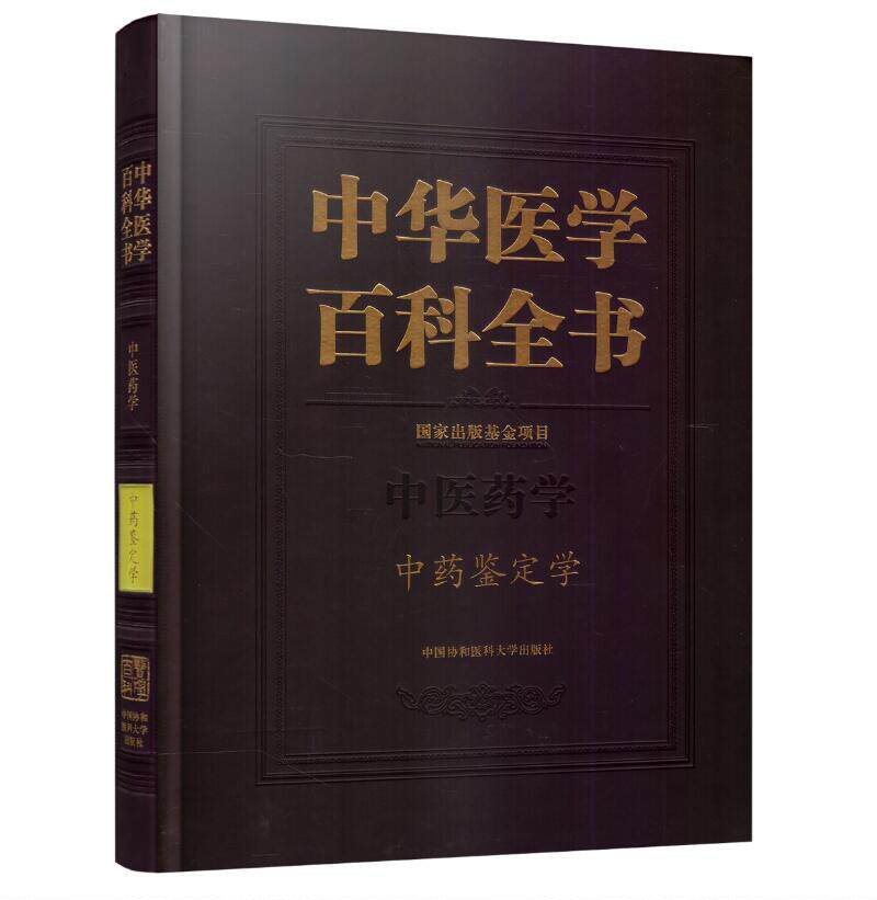 现货 中华医学百科全书 中医药学 中药鉴定学 中国协和医科大学出版社 9787567907171