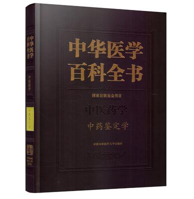 现货 中华医学百科全书 中医药学 中药鉴定学 中国协和医科大学出版社 9787567907171