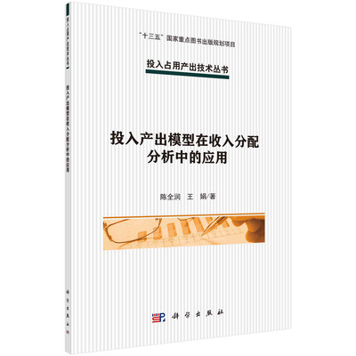 现货正版 平装胶订 投入产出模型在收入分配分析中的应用 陈全润 王娟 科学出版社 9787030715548