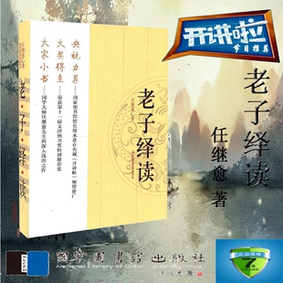 老子书籍 老子绎读 开讲啦节目推荐 现货 老子驿读 国家图书馆出版 本 书籍 平装 社 任继愈著 国学经典 老子演讲录