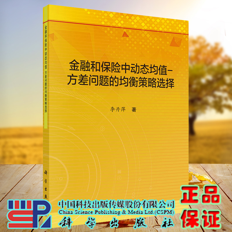 正版现货 金融和保险中动态均值-方差问题的均衡策略选择 李丹萍 科学出版社9787030697301