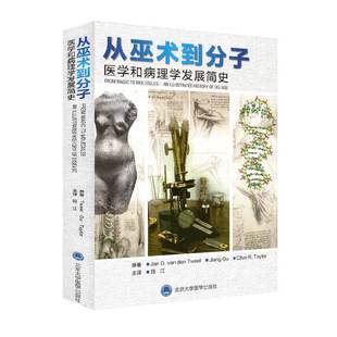 社9787565921919 现货从巫术到分子医学和病理学发展简史顾江译北京大学医学出版