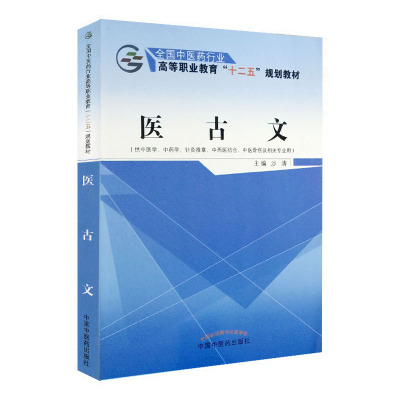 现货 医古文（十二五高职）供中医学、中药学、针灸推拿、中西医结合、中医骨伤及相关专业用 中国中医药出版社 沙涛