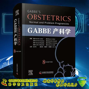 正版现货 GABBE产科学 原书第8版 Mark B.Landon 王少为译 中国科学技术出版社 9787523602447
