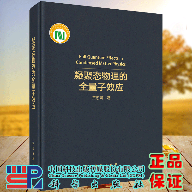 正版全新 精装 凝聚态物理的全量子效应 王恩哥 科学出版社 9787030798572