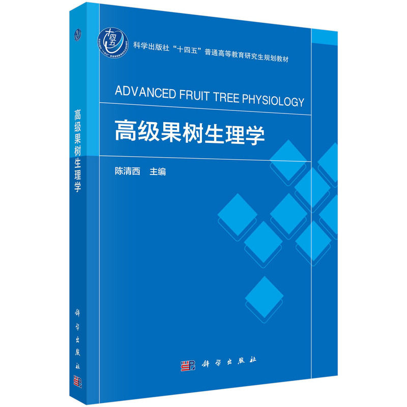 现货正版 平装胶订 高级果树生理学 陈清西 科学出版社 9787030765055