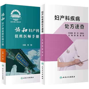 共2册 妇产科疾病处方速查/协和妇产科值班医师手册主编薛敏潘琼人民卫生出版社9787117311021