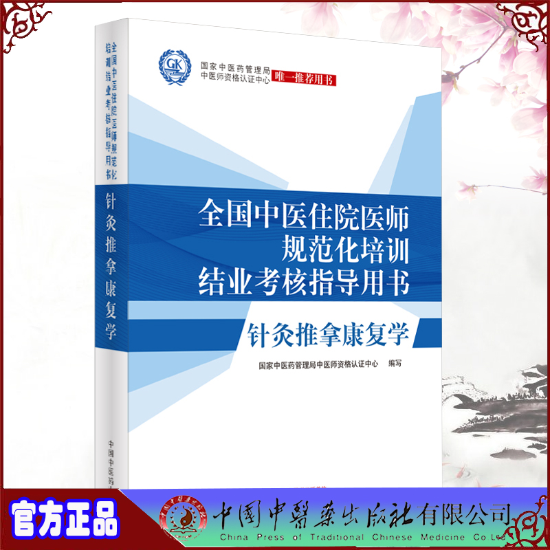 正版现货全国中医住院医师规范化培训结业考核指导用书针灸推拿康复学国家中医药管理局中医师资格认证中心用书9787513262163