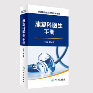 何成奇主编 现货 康复科医生手册 人民卫生出版 全国县级医院系列实用手册 社