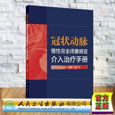 冠状动脉慢性完全闭塞病变 介入治疗手册 马剑英 葛雷 平装 人民卫生出版社9787117390897