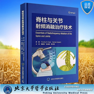 现货正版 精装 脊柱与关节射频消融治疗技术 樊碧发 张达颖 李水清 主译 北京大学医学出版社 9787565930089