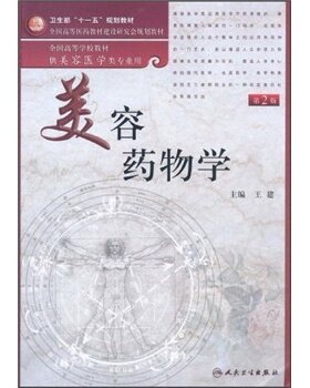 美容药物学 （第2版（美容专业/本科）王建 人民卫生出版社