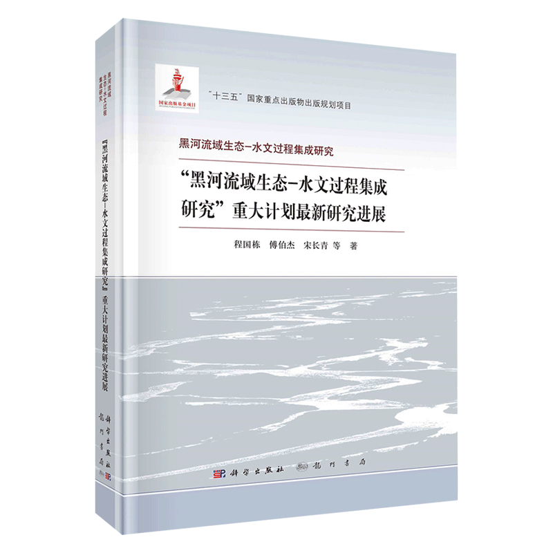 现货黑河流域生态-水文过程集成研究重大计划zui新研究进展龙门书局