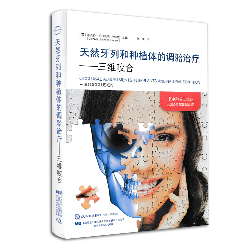 现货正版精装天然牙列和种植体的调治疗三维咬合西班牙牙合维森特 希门尼斯-洛佩兹 Vicent 辽宁科学技术出版社9787559110930