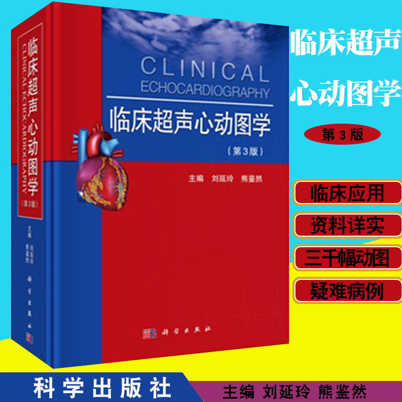 现货 临床超声心动图学(第3版三) [精装] 刘延玲 熊鉴然  科学出版社