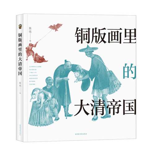 现货铜版画里的大清帝国国家图书馆出版社