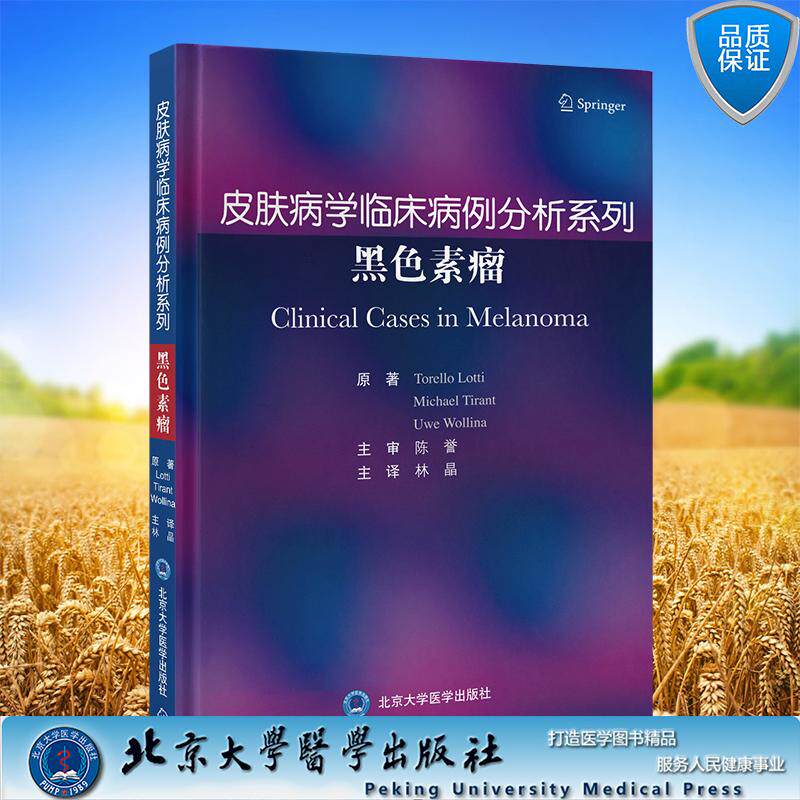皮肤病学临床病例分析系列 黑色素瘤 林晶 主译 精装 北京大学医学出版社9787565935534