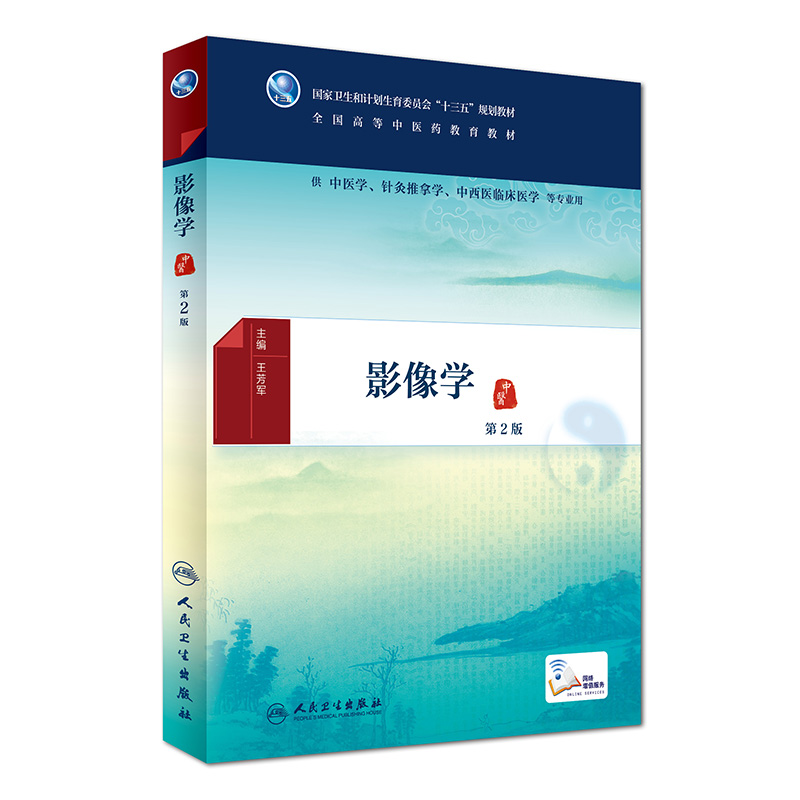 全国高等中医药教育教材 影像学 第2版 第二版(中医学/针灸推拿学/中西医临床医学/本科/十三五)王芳军 人民卫生出版社