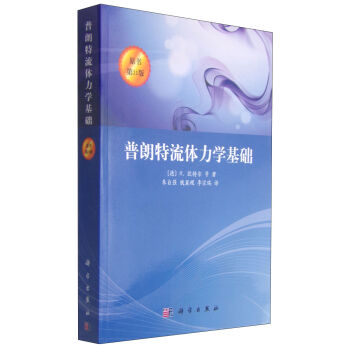 正版现货 普朗特流体力学基础 [德]H.欧特尔著 科学出版社
