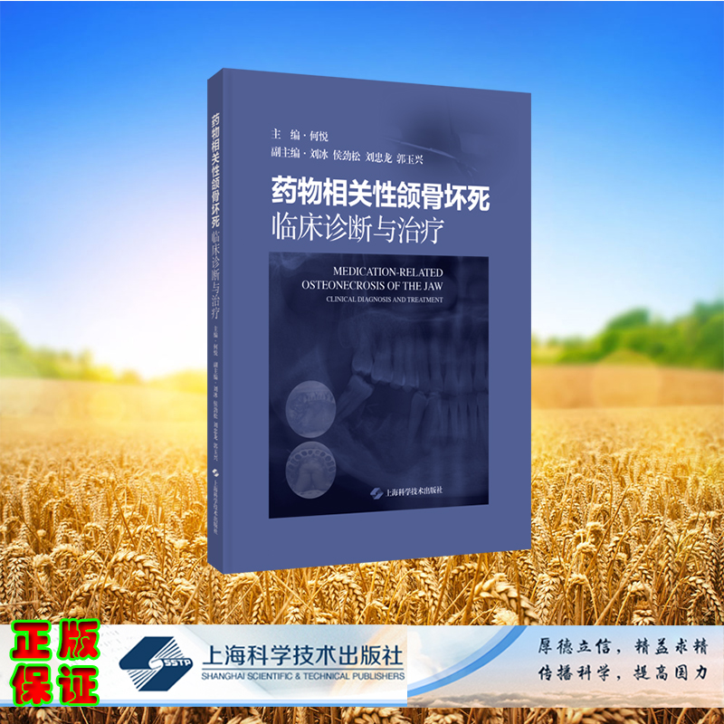 药物相关性颌骨坏死：临床诊断与治疗 精装 何悦 主编 上海科学技术出版社 9787547867990