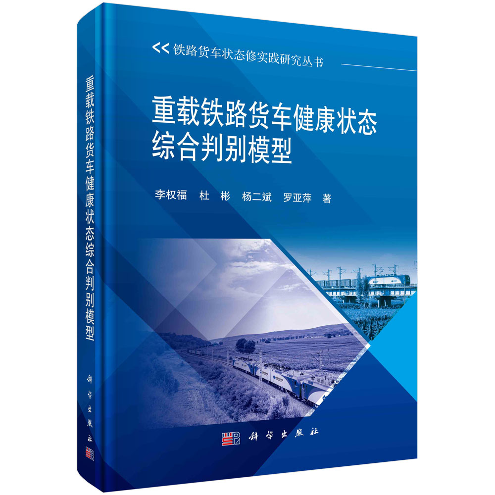 现货正版 重载铁路货车健康状态综合判别模型 李权福 科学出版社 9787030782625