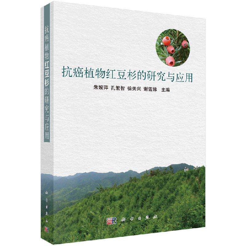 抗癌植物红豆杉的研究与应用 平装 孔繁智 朱婉萍 谢雪娣 徐关兴 科学出版社 9787030383471