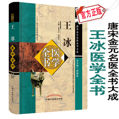 现货 王冰医学全书 唐宋金元名医全书大成 十五国家古籍整理重点图书 中国中医药出版社 张登本 孙理军