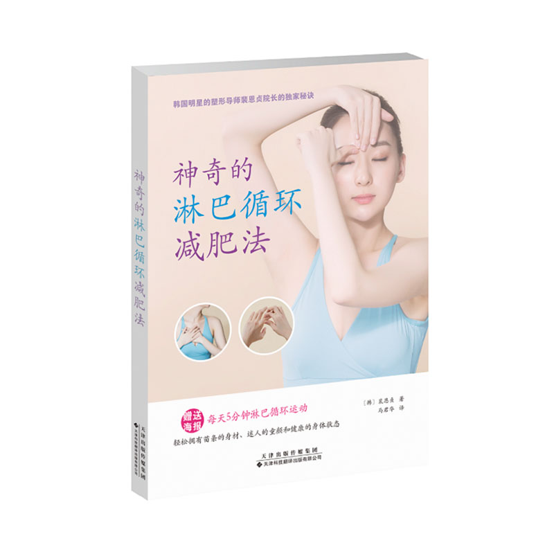 神奇的淋巴循环减肥法裴恩贞著天津科技翻译出版社9787543340329
