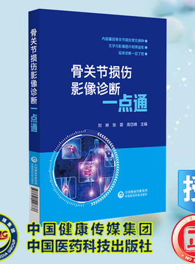 正版全新 骨关节损伤影像诊断一点通 刘琳等 中国医药科技出版社 9787521446838