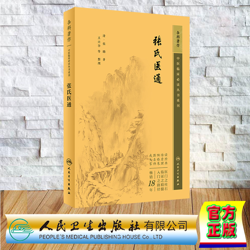 现货正版 中医临床必读丛书重刊 内科 张氏医通 张璐 人民卫生出版社 9787117345446