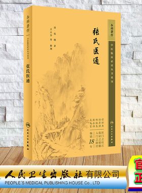 现货正版 中医临床必读丛书重刊 内科 张氏医通 张璐 人民卫生出版社 9787117345446