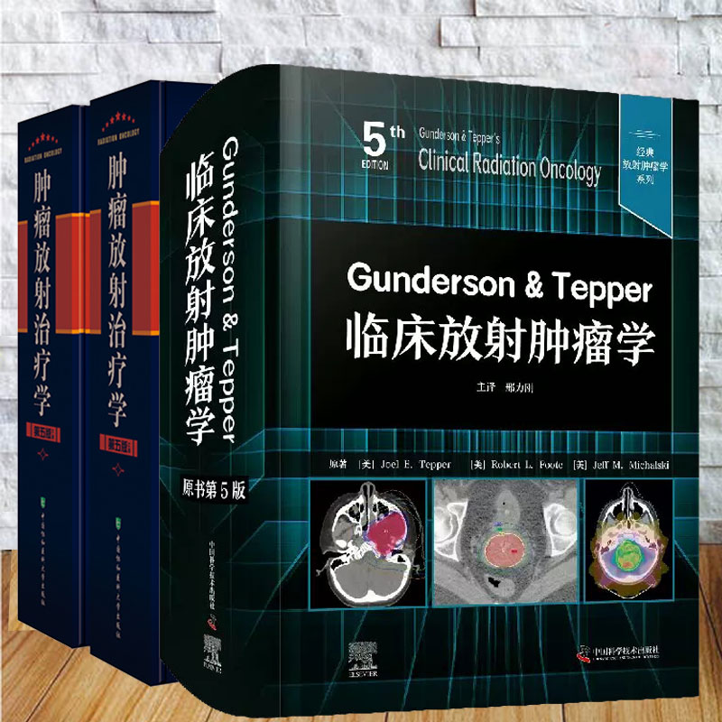 共2种全3册 Gunderson& Tepper临床放射肿瘤学原书第5版+肿瘤放射治疗学第五版上下册套装放射疗法-封面