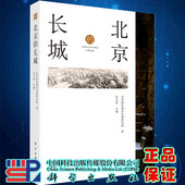 长城连玉明主编科学出版 现货正版 北京 社9787030713148