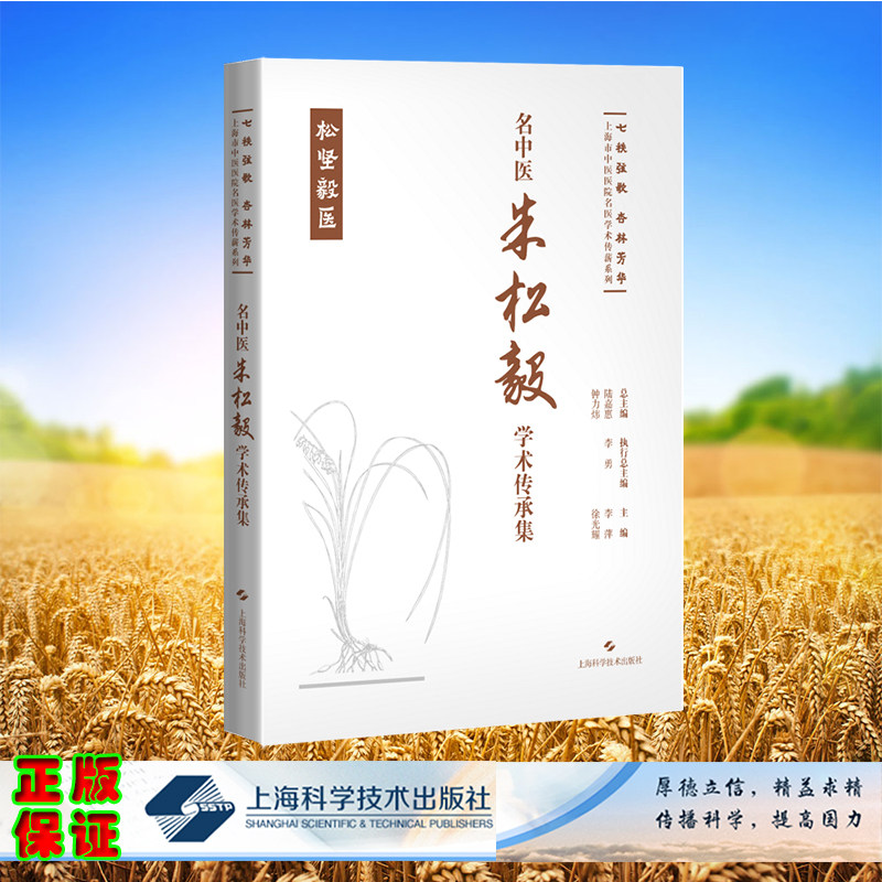 正版全新 精装 名中医朱松毅学术传承集 七秩弦歌 杏林芳华 上海市中医医院名医学术传薪系列 李萍 徐光耀 主编 上海科学技术出版