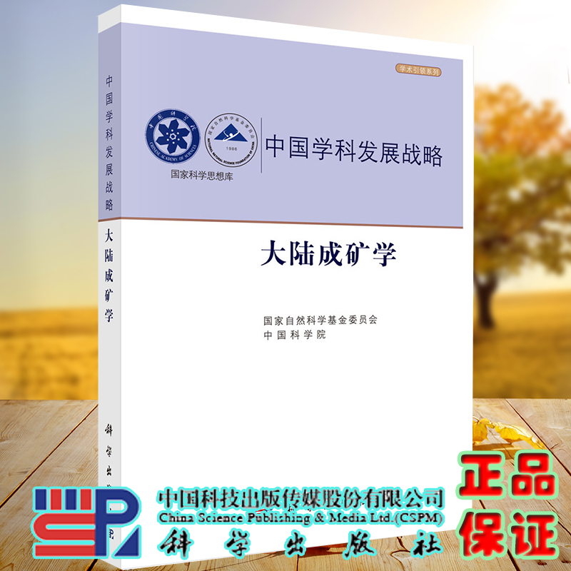 现货 中国学科发展战略大陆成矿学学术引领系列科学出版社国家自然科学基金委员会9787030621719