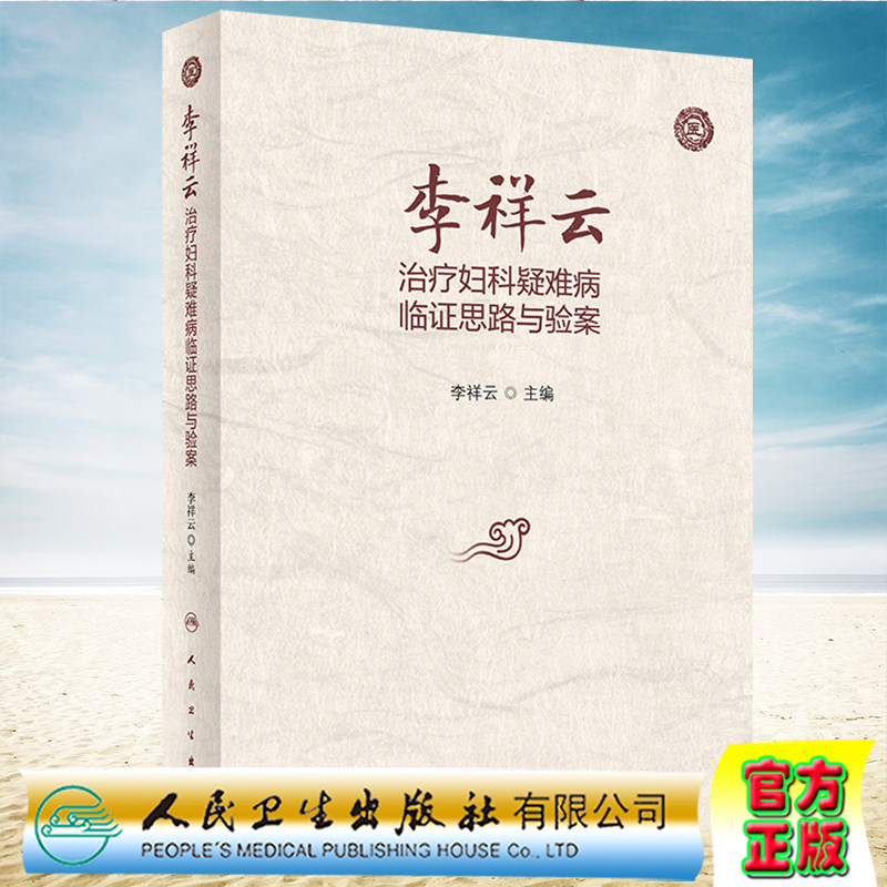 现货正版 李祥云治疗妇科疑难病临证思路与验案 李祥云 人民卫生出版社9787117337830