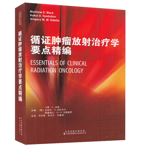 正版全新现货平装 循证肿瘤放射治疗学要点精编 美 马修.C.沃德等天津科技翻译出版社9787543340411