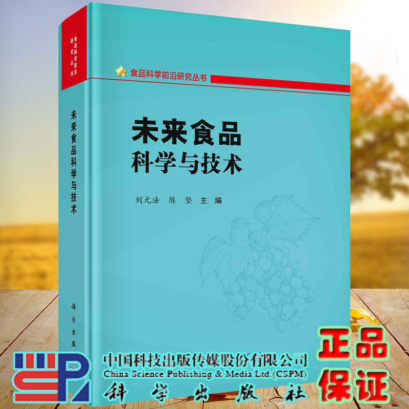 正版全新现货未来食品科学与技术食品科学前沿研究丛书刘元法陈坚科学出版社9787030668691