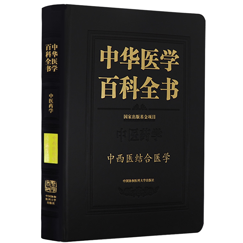 正版全新现货 精装 中华医学百科全书 中西医结合医学 中医药学 吕爱平主编中国协和医科大学出版社9787567915121