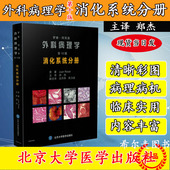 第10版 阿克曼外科病理学 消化系统分册 北京大学医学出版 9787565916502判断肿瘤非肿瘤疾病体征治疗预后 现货 社 罗塞