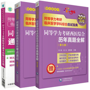 共3本2022同等学力考研西医综合临床医学历年真题全解通关必做5500题考点速记全套在职研究生硕士学位申硕考试考研学历