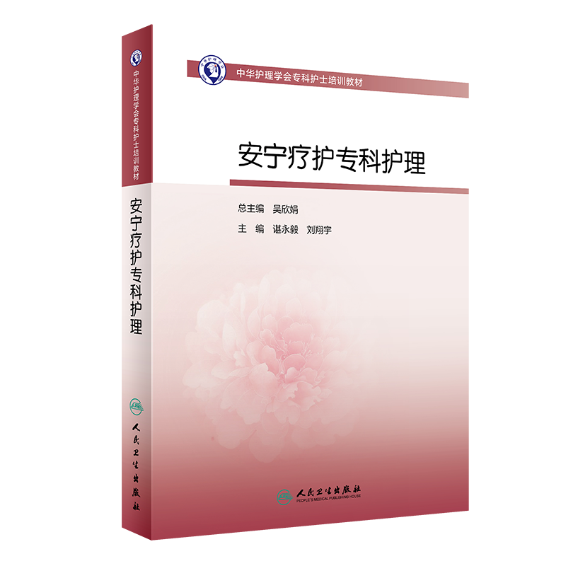 现货 安宁疗护专科护理中华护理学会专科护士培训教材人民卫生出版社谌永毅刘翔宇9787117300322