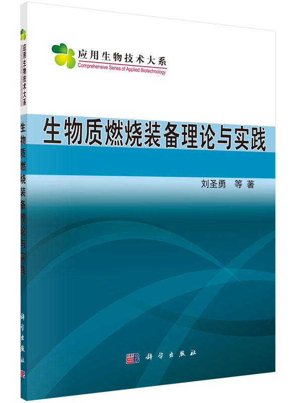 正版现货 应用生物技术大系 生物质燃烧设备理论与实践 刘圣勇 科学出版社