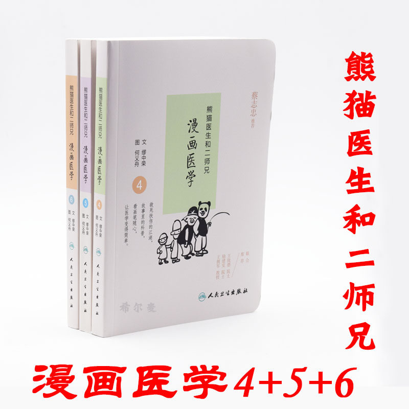 现货 熊猫医生和二师兄 漫画医学4 5 6(共3本) 缪中荣 何义舟 人民