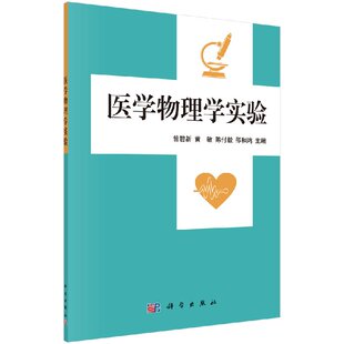 正版 社 现货医学物理学实验曾碧新黄敏陈付毅邵和鸿曾碧新等科学出版