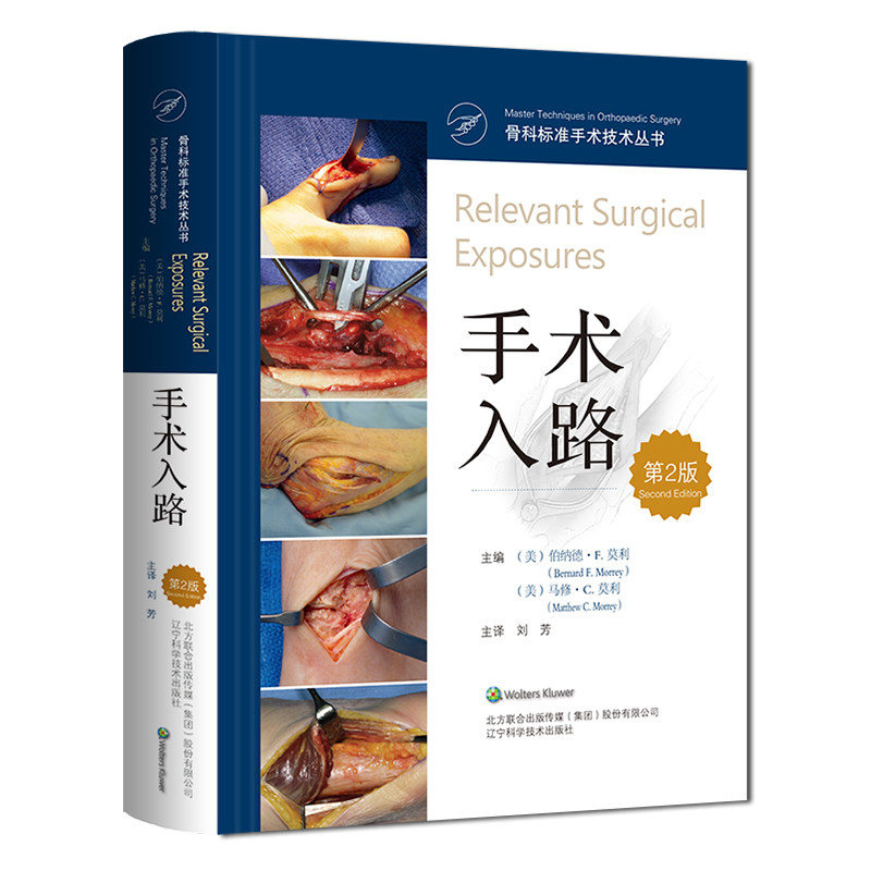 现货 手术入路第2版骨科标准手术技术丛书刘芳主译辽宁科学技术出版社9787559118196