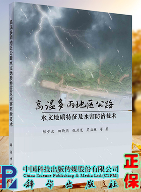 正版全xingao温多雨地区公路水文地质特征及水害防治技术陈少文科学出版社9787030657848