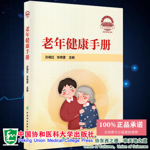 正版现货老年健康手册孙晓红朱鸣雷主编中国协和医科大学出版社9787567917439