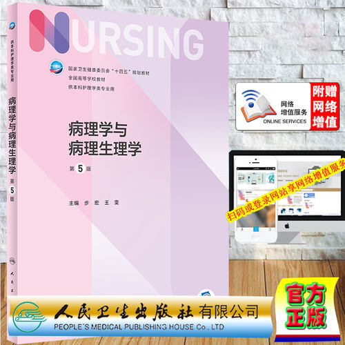 现货 病理学与病理生理学第5版/本科护理/配增值十四五规划教材步宏王雯主编人民卫生出版社9787117327404