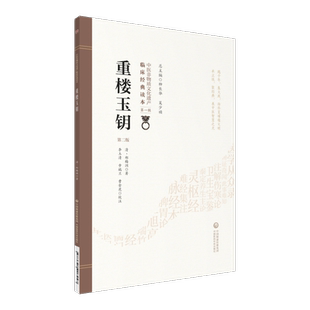 现货 中医非物质文化遗产 临床经典读本 第一辑 重楼玉钥 第二版2 柳长华 中国医药科技出版社